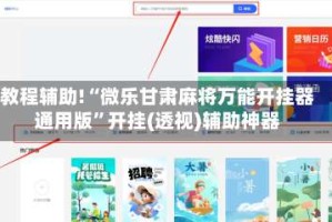 教程辅助!“微乐甘肃麻将万能开挂器通用版”开挂(透视)辅助神器