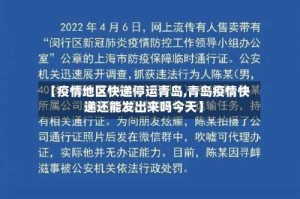 【疫情地区快递停运青岛,青岛疫情快递还能发出来吗今天】