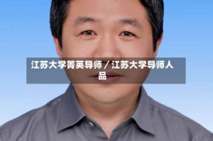 江苏大学菁英导师／江苏大学导师人品