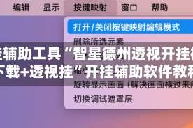 开挂辅助工具“智星德州透视开挂神器下载+透视挂”开挂辅助软件教程
