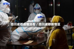 四川成都疫情分布／四川成都疫情区