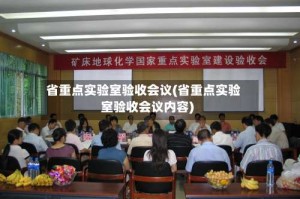 省重点实验室验收会议(省重点实验室验收会议内容)