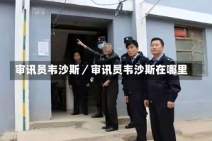 审讯员韦沙斯／审讯员韦沙斯在哪里