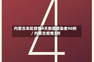 内蒙古本轮疫情4天新增感染者90例／内蒙古疫情3例