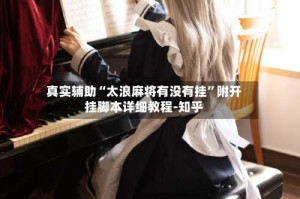 真实辅助“太浪麻将有没有挂”附开挂脚本详细教程-知乎