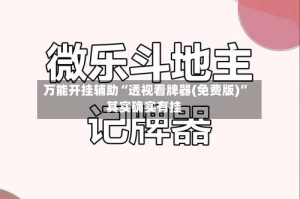 万能开挂辅助“透视看牌器(免费版)”其实确实有挂