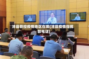 沛县管控疫情地区在哪(沛县疫情指挥部电话)
