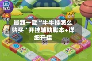 最新一款“牛牛挂怎么购买”开挂辅助脚本+详细开挂