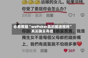 必看教程“wePoker真的能透视吗”其实确实有挂