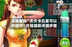 实测辅助”天天卡五星可以开挂吗”开挂辅助详细步骤