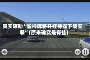 真实辅助“雀神麻将开挂神器下载安装”(原来确实是有挂)