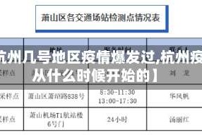 【杭州几号地区疫情爆发过,杭州疫情从什么时候开始的】