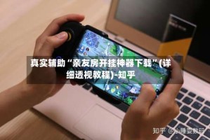 真实辅助“亲友房开挂神器下载”(详细透视教程)-知乎