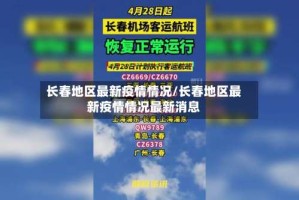 长春地区最新疫情情况/长春地区最新疫情情况最新消息
