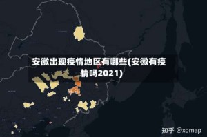 安徽出现疫情地区有哪些(安徽有疫情吗2021)