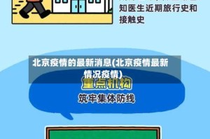 北京疫情的最新消息(北京疫情最新情况疫情)