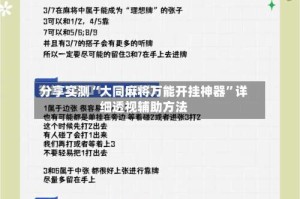 分享实测“大同麻将万能开挂神器”详细透视辅助方法