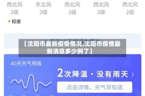 【沈阳市最新疫情情况,沈阳市疫情最新消息多少例了】