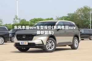 东风本田suv车型报价(东风本田suv最新款车)