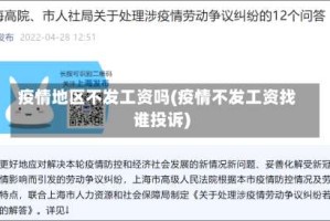 疫情地区不发工资吗(疫情不发工资找谁投诉)