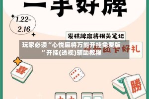 玩家必读“心悦麻将万能开挂免费版”开挂(透视)辅助教程