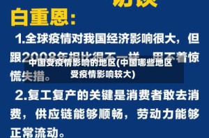 中国受疫情影响的地区(中国哪些地区受疫情影响较大)