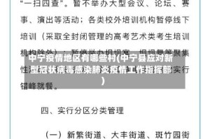 中宁疫情地区有哪些村(中宁县应对新型冠状病毒感染肺炎疫情工作指挥部)