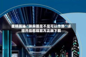 重磅揭秘“陕麻圈是不是可以作弊”详细开挂教程官方正版下载