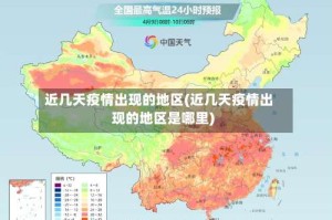 近几天疫情出现的地区(近几天疫情出现的地区是哪里)
