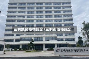 三明地区疫情规定/三明市防疫规定