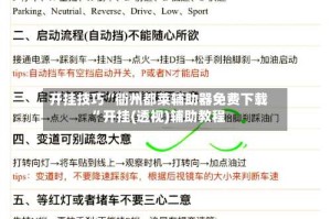 开挂技巧“衢州都莱辅助器免费下载”开挂(透视)辅助教程