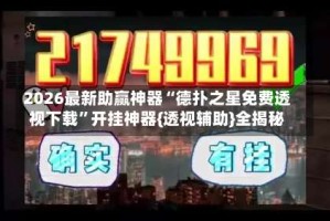 2026最新助赢神器“德扑之星免费透视下载”开挂神器{透视辅助}全揭秘