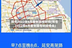 限号2022年6月最新限号时间(限号2022年6月最新限号时间查询)