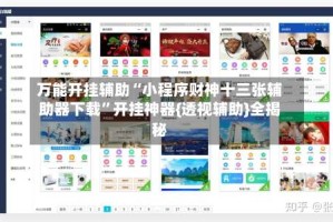 万能开挂辅助“小程序财神十三张辅助器下载”开挂神器{透视辅助}全揭秘