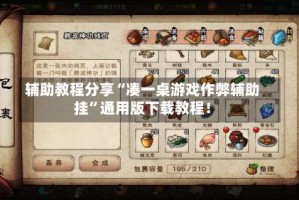 辅助教程分享“凑一桌游戏作弊辅助挂”通用版下载教程！