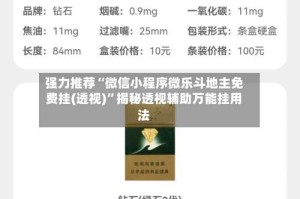 强力推荐“微信小程序微乐斗地主免费挂(透视)”揭秘透视辅助万能挂用法