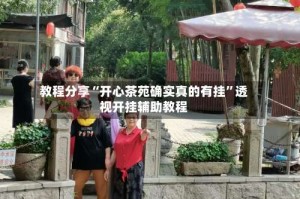 教程分享“开心茶苑确实真的有挂”透视开挂辅助教程