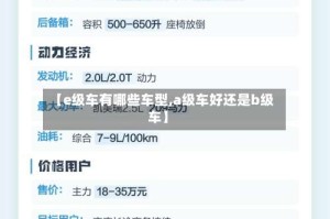 【e级车有哪些车型,a级车好还是b级车】