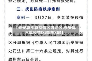 【泰安算不算疫情区域地区,泰安算不算疫情区域地区呢】