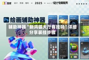 辅助神器“新鸿狐大厅有挂吗”详细分享装挂步骤