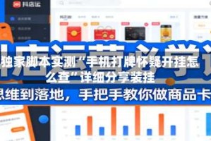 独家脚本实测“手机打牌怀疑开挂怎么查”详细分享装挂