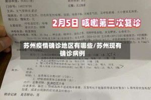 苏州疫情确诊地区有哪些/苏州现有确诊病例