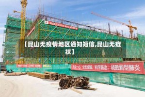 【昆山无疫情地区通知短信,昆山无症状】