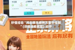 秒懂经验“河北微乐麻将万能开挂器”(详细透视教程)-知乎