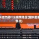 绍兴这次是什么疫情地区(绍兴目前情况)