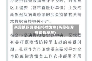 西藏地区哪里有疫情发生(西藏有没有疫情发生)