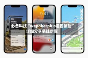 必备科技“wepokerplus透视辅助”详细分享装挂步骤