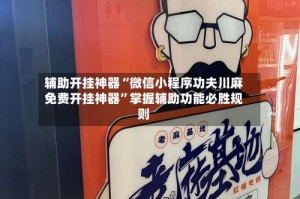 辅助开挂神器“微信小程序功夫川麻免费开挂神器”掌握辅助功能必胜规则
