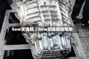 0aw变速箱／0aw变速箱轴承响