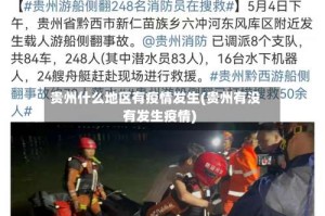 贵州什么地区有疫情发生(贵州有没有发生疫情)